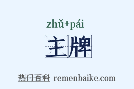 主牌是什么意思的图片